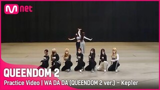[퀸덤2/Practice Video] WA DA DA (퀸덤2 ver.) - 케플러 | 1차 경연