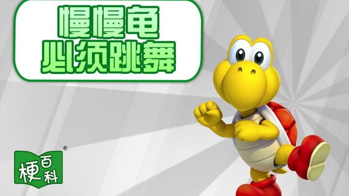 【梗百科】外网爆火的慢慢龟跳舞是啥梗？bah bah~