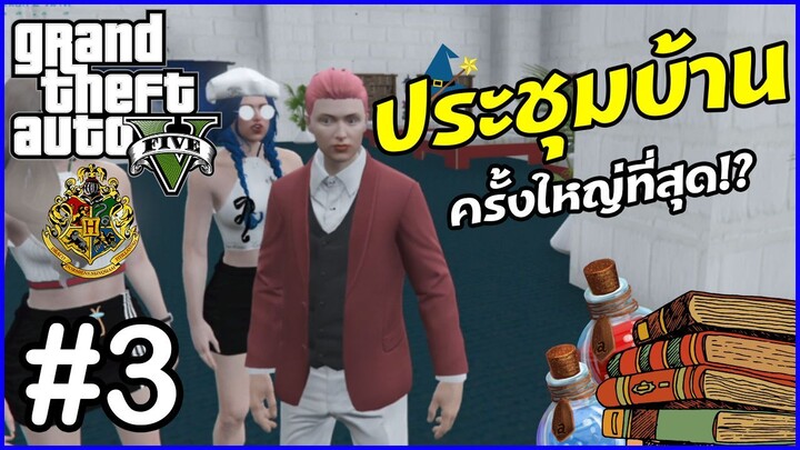 GTA V Roleplay HOGWARTS 2022 | #3 | การเปลี่ยนแปลงที่เลี่ยงไม่ได้