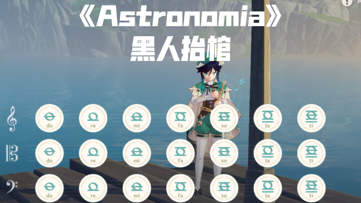 【原神】温迪  黑人抬棺《Astronomia》弹奏