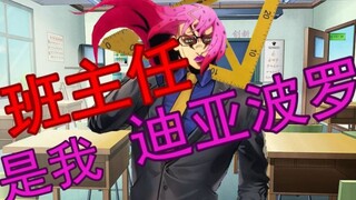 [Suara bos sangat mirip] BOSS Diavolo adalah guru kelasmu! ~Akademi JOJO