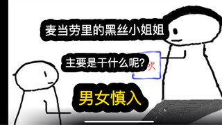 【极速版】麦当劳里的黑丝小姐姐，主要是干什么呢？（男女慎入）