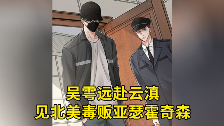 花花小鱼儿第108集：吴雩远赴云滇见北美毒贩亚瑟霍奇森