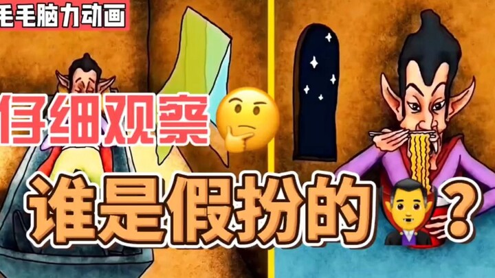 互粉，互关，互赞，一键三连上线必回！必回！【脑力小动画】谁是假扮的吸血鬼？