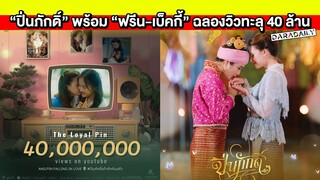 “ปิ่นภักดิ์” จัดรอบพิเศษฟินพร้อม “ฟรีน - เบ็คกี้” ฉลองยอดวิวทะลุ 40 ล้าน