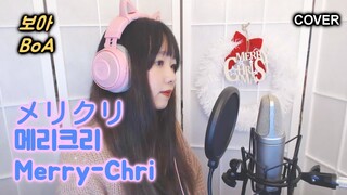 BoA - メリクリ (Merry-Chri) COVER by Nanaru