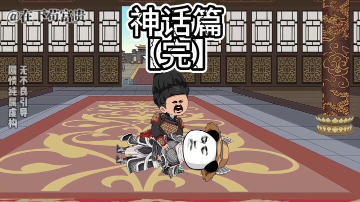 《穿越神话》神话篇【完】嬴政长生！