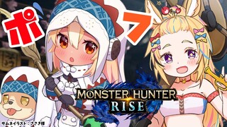 【MONSTER HUNTER RISE】フレポル二人で一狩り🔥🎪【ホロライブ/不知火フレア】