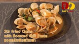 Stir Fried Clams with Roasted Chili Paste | Thai Food | หอยตลับผัดพริกเผา