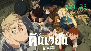 Delicious in Dungeon  สูตรลับตำรับดันเจียน 23