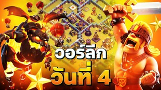 วอร์ลีกวันที่ 4 ผิดพลาดอย่างร้ายแรง (Clash of Clans)