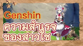 ความสำเร็จของสาวใช้