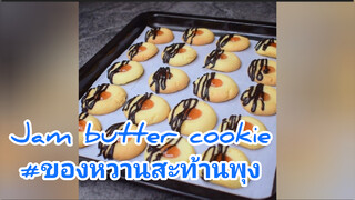 Jam butter cookie#ของหวานสะท้านพุง