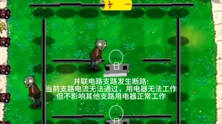 《PVZ，但是电工学》