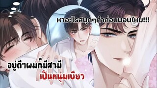 ||อยู่ดีๆสามีของผมก็กลายเป็นหนุ่มเบียว||EP7-8