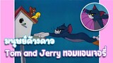 Tom and Jerry ทอมแอนเจอรี่ ตอน มนุษย์ค้างคาว ✿ พากย์นรก ✿