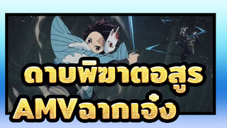 ดาบพิฆาตอสูรAMV
ฆ่าด้วยลมหายใจของน้ำ / ฉากเจ๋ง