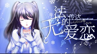 【中文填词翻唱】无法传达的爱恋（届かない恋）（原创PV付）