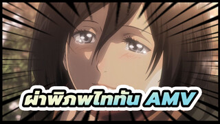 (รวมฉากผ่าพิภพไททัน) Mikasa Fans