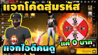Free Fire แจกโค้ดสุ่มไอดี งบ0บาท ได้อะไรพร้อมแจกคนดู!?