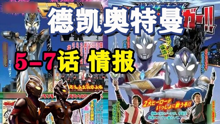 Thông tin "Ultraman Decai" Tập 5-7