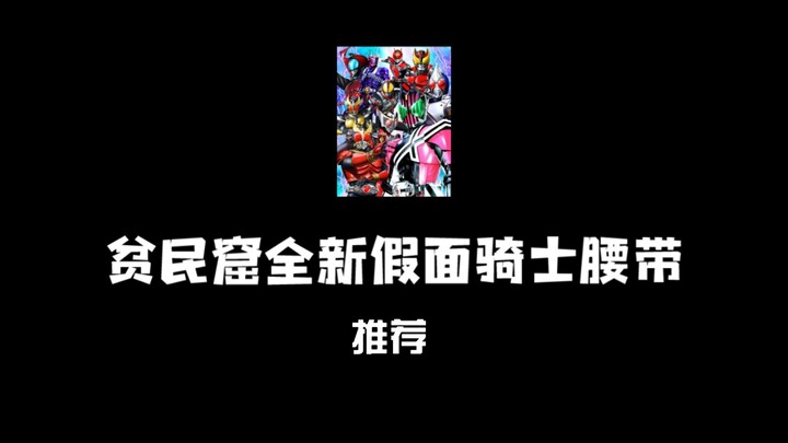 贫民窟全新假面骑士腰带推荐，100多块钱就能体验到当假面骑士的快乐