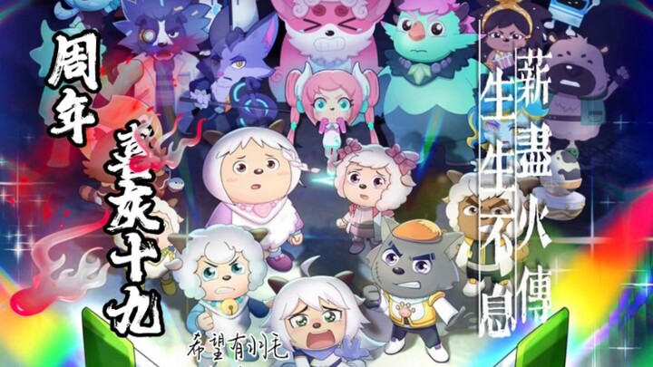 “薪尽火传，生生不息，你我皆是守护者”【希望有羽毛和翅膀/喜灰19周年贺礼/19周年高燃混剪】
