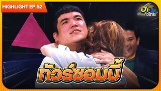 ซอมบี้ที่รัก | Highlight | EP.55 | ฮาไม่จำกัดทั่วไทย