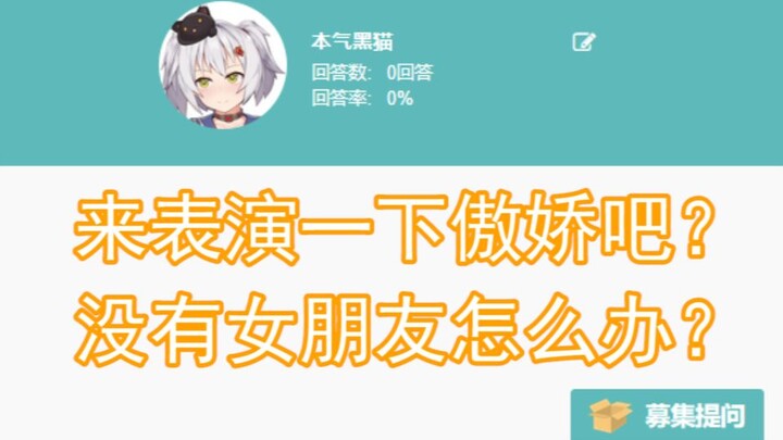 【本气黑猫】来表演一下傲娇吧？没有女朋友怎么办？回答大家的问题P10