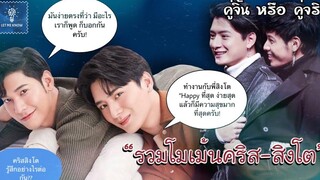 รวมโมเม้นคริสสิงโต อยู่ด้วยกันแบบนี้ไปนานๆนะ (3) คู่จิ้น หรือ คู่จริง LET ME KNOW THAILAND