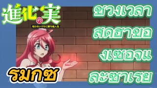 [The Fruit of Evolution]รีมิกซ์ |ช่วงเวลาสุดฮาของเซอิจิและซาเรีย