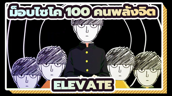 [ม็อบไซโค 100 คนพลังจิตAMV]ELEVATE