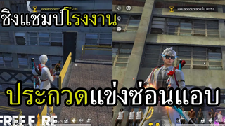 งานประกวดหาแชมป์ซ่อนแอบประจำโรงงาน