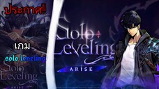 (ข่าวดี!!) Solo Leveling จะทำเป็นเกม