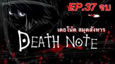 เดธโน้ตสมุดจดบันทึก ตอนที่ 37จบ พากย์ไทย