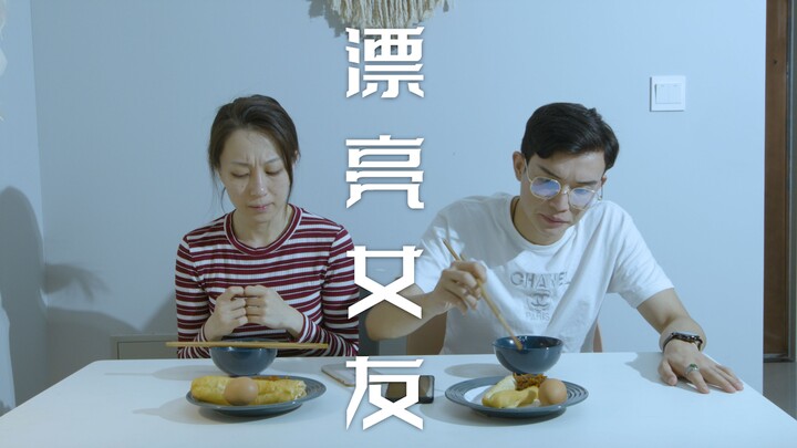 『漂亮女友』：有个这么漂亮的女友，竟落得如此下场