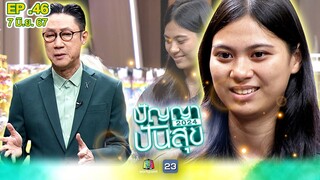 ปัญญาปันสุข2024 |EP.46| "น้องหยก" ช่วยยายขายหอยทอด หาเลี้ยงตา-แม่ป่วยติดเตียง | 7 มิ.ย.67 Full EP