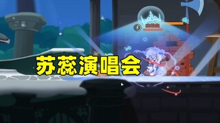 猫和老鼠手游：被迫看了一场苏蕊个人演唱会