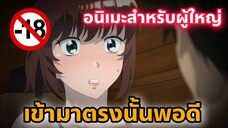 แนะนำอนิเมะสำหรับผู้ใหญ่ เข้ามาตรงนั้นพอดี [EP76]