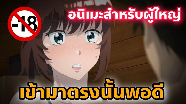 แนะนำอนิเมะสำหรับผู้ใหญ่ เข้ามาตรงนั้นพอดี [EP76]