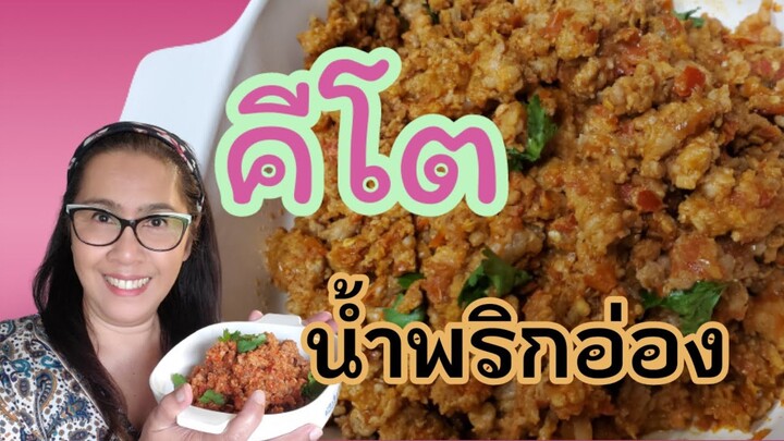 น้ำพริกอ่องสูตร คีโต อร่อย ดีต่อสุขภาพค่ะ