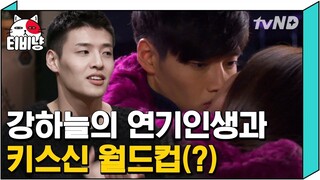 [티비냥] (ENG/SPA/IND) Kang Ha Neul's Most Memorable Kiss is?! | #LifeBar | 170216 #9