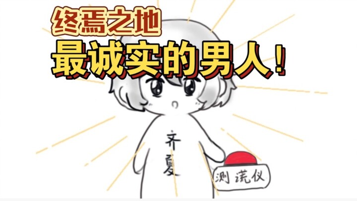 假如在终焉之地说谎会爆炸！