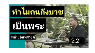 EP3 พศิน อินทรวงค์