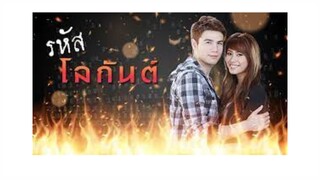 รหัสโลกันตร์ ตอนที่15