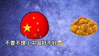 星球动画片之小中国伤心了