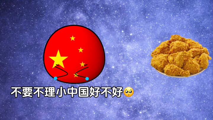 星球动画片之小中国伤心了