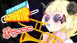 【Trombone Champ】ぷぅぷぅぷぅ～～！ I am a trombone sheep！！！【角巻わため/ホロライブ４期生】