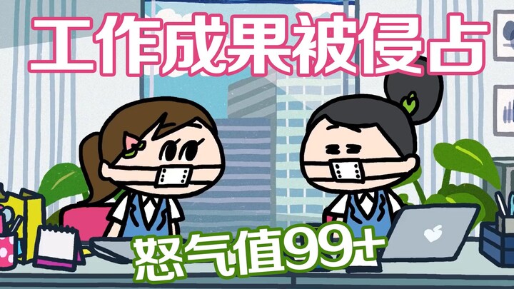 自己的工作成果被领导拿去邀功？打工人怒了！！！