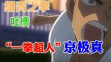 "ยอดนักสืบจิ๋วโคนัน: Fist of Blue Blue" ร้องเรียนการชมภาพยนตร์ "วันพันช์แมน" Kyogoku Makoto